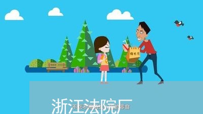 浙江法院厂 浙江法院厂