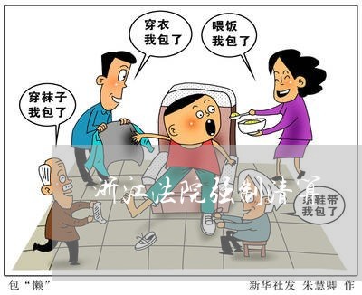 浙江法院强制清算 浙江法院强制清算