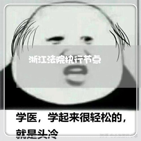 浙江法院执行节点
