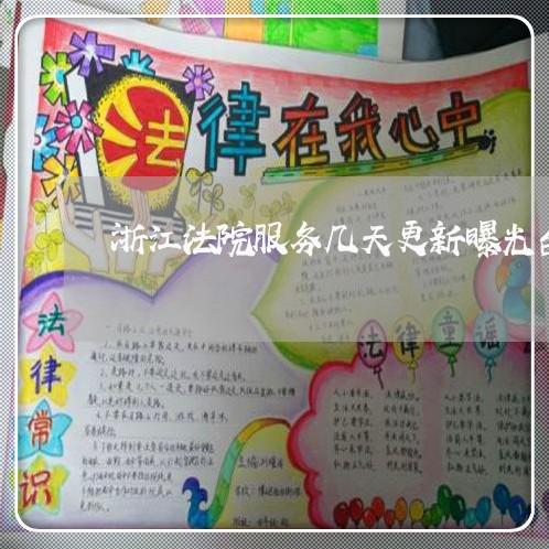 浙江法院服务几天更新曝光台 浙江法院服务几天更新曝光台