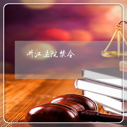 浙江法院禁令 浙江法院禁令