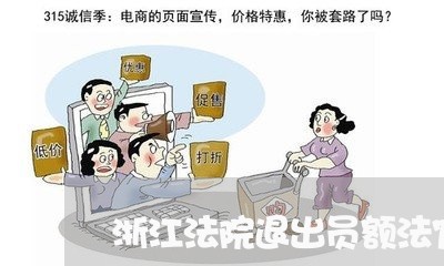 浙江法院退出员额法官 浙江法院退出员额法官