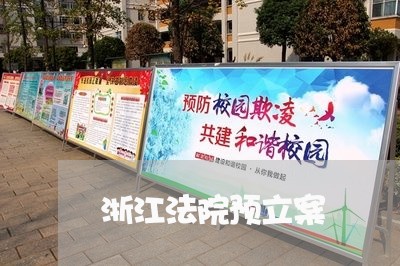 浙江法院预立案 浙江法院预立案