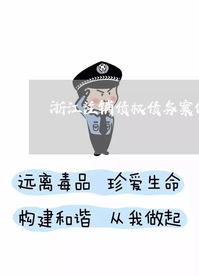 浙江注销债权债务案例多吗 浙江注销债权债务案例多吗