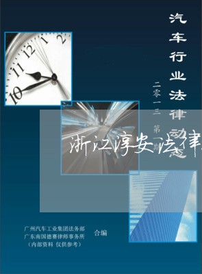 浙江淳安法律顾问/2023061762935