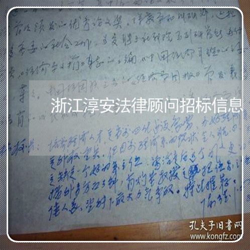 浙江淳安法律顾问招标信息 浙江淳安法律顾问招标信息