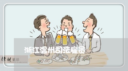 浙江温州司法雇员