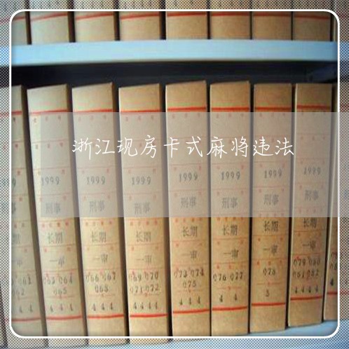 浙江现房卡式麻将违法