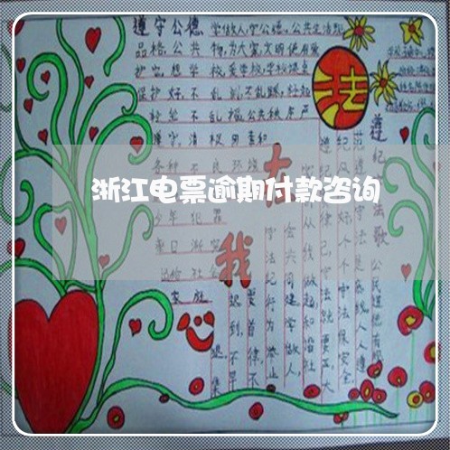 浙江电票逾期付款咨询 浙江电票逾期付款咨询
