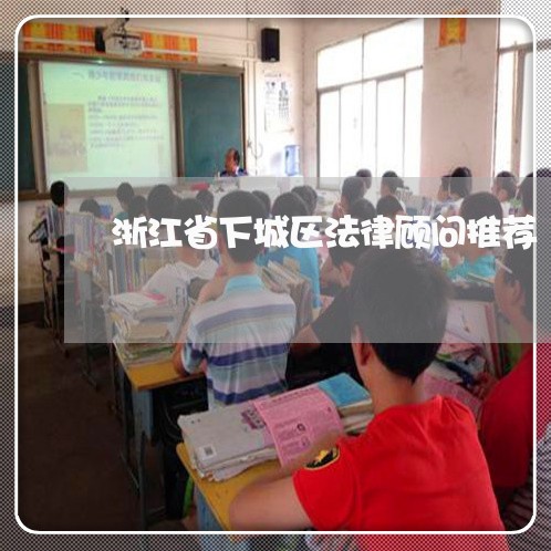 浙江省下城区法律顾问推荐/2023061907570