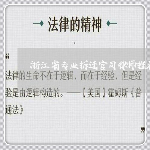 浙江省专业拆迁官司律师推荐