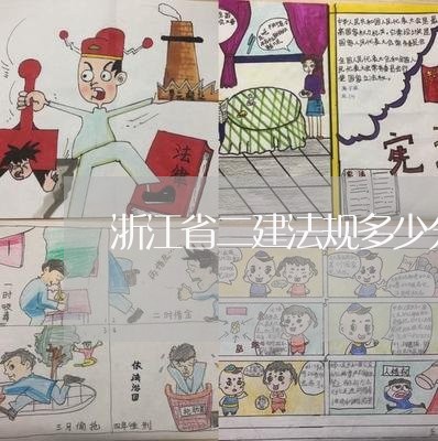 浙江省二建法规多少分及格