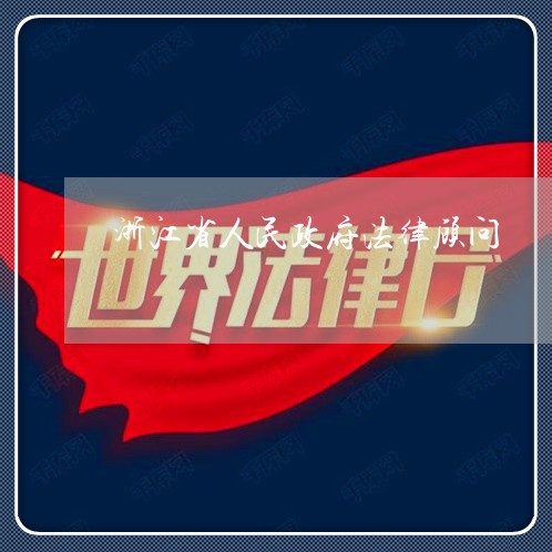 浙江省人民政府法律顾问 浙江省人民政府法律顾问