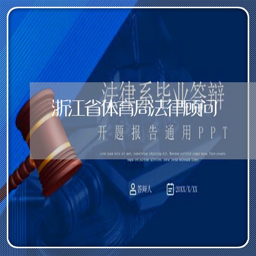 浙江省体育局法律顾问 浙江省体育局法律顾问