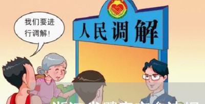 浙江省健康安全法规
