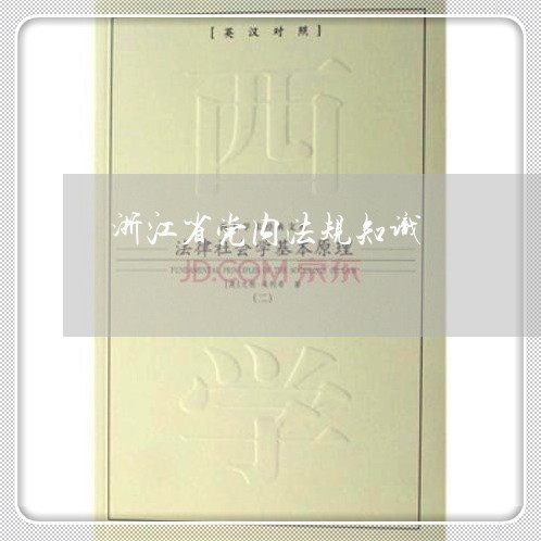 浙江省党内法规知识 浙江省党内法规知识