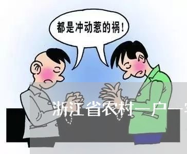 浙江省农村一户一宅的政策法规