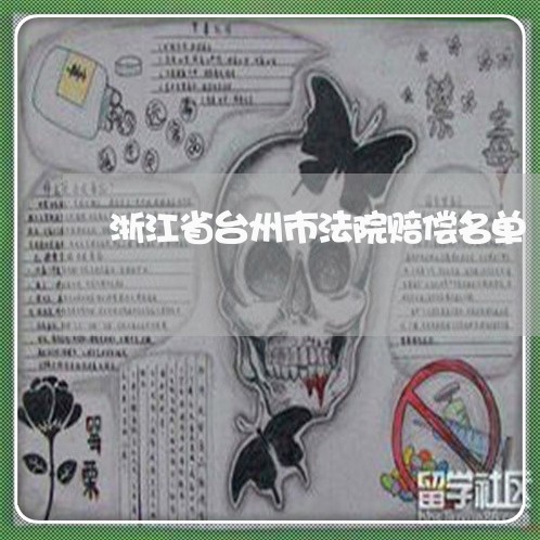 浙江省台州市法院赔偿名单