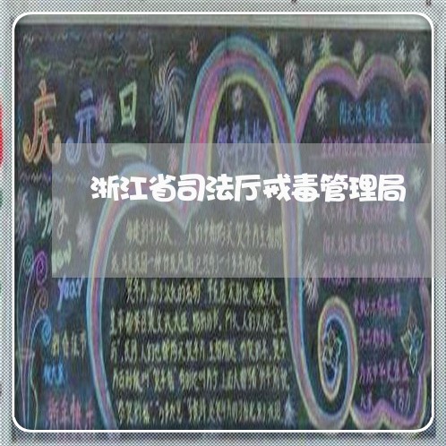 浙江省司法厅戒毒管理局 浙江省司法厅戒毒管理局