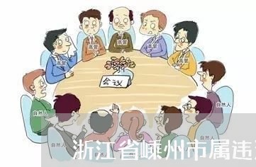 浙江省嵊州市属违法集资建筑