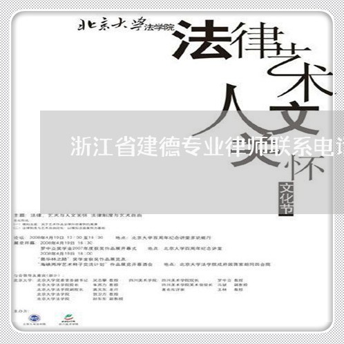 浙江省建德专业律师联系电话