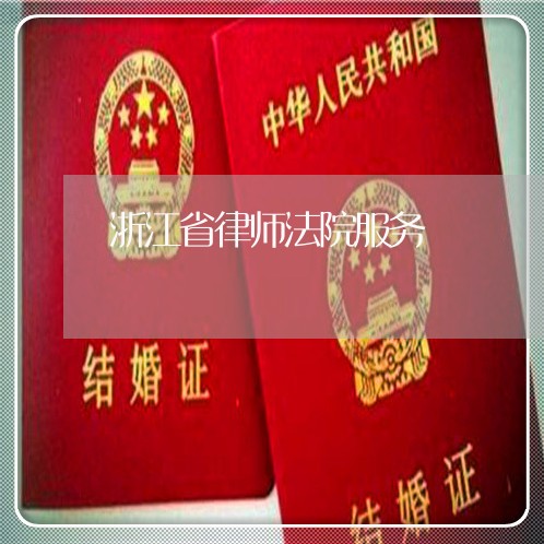 浙江省律师法院服务