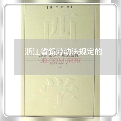 浙江省新劳动法规定的