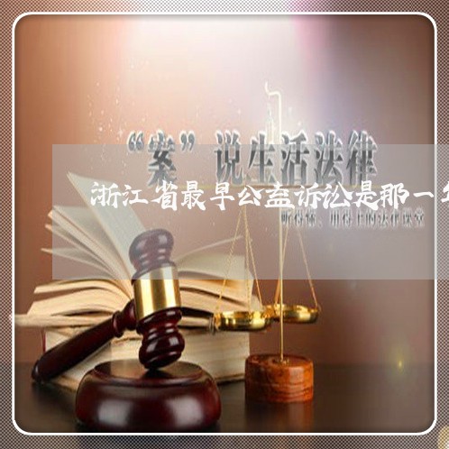 浙江省最早公益诉讼是那一年