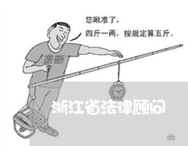 浙江省法律顾问 浙江省法律顾问
