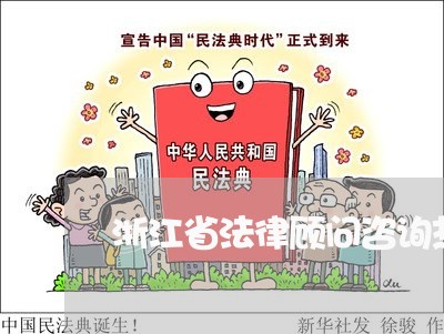 浙江省法律顾问咨询热线/2023061972717 浙江省法律顾问咨询热线/2023061972717