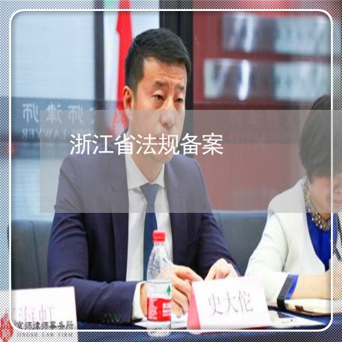 浙江省法规备案 浙江省法规备案