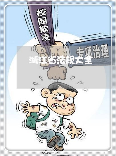 浙江省法规大全