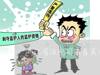 浙江省法院司法雇员考试试题 浙江省法院司法雇员考试试题