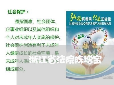 浙江省法院陈增宝 浙江省法院陈增宝