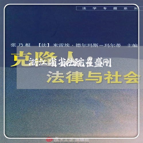 浙江省省法院崔盛刚