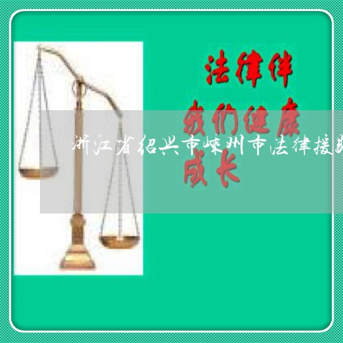 浙江省绍兴市嵊州市法律援助 浙江省绍兴市嵊州市法律援助