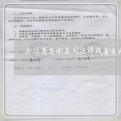 浙江省苍南县司法评残鉴定机构