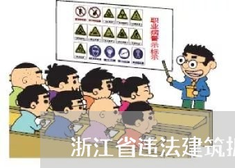 浙江省违法建筑拆除后有无赔款