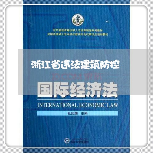 浙江省违法建筑防控 浙江省违法建筑防控