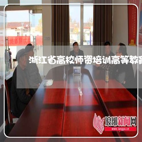 浙江省高校师资培训高等教育法规