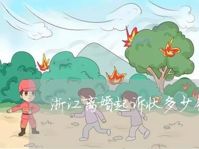 浙江离婚起诉状多少钱一份 浙江离婚起诉状多少钱一份