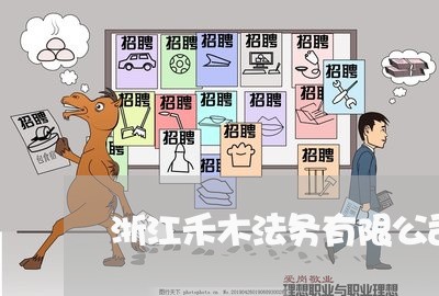 浙江禾木法务有限公司 浙江禾木法务有限公司