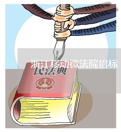 浙江移动微法院招标