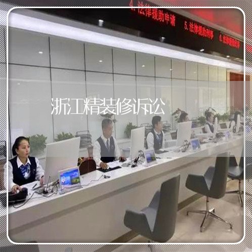 浙江精装修诉讼 浙江精装修诉讼