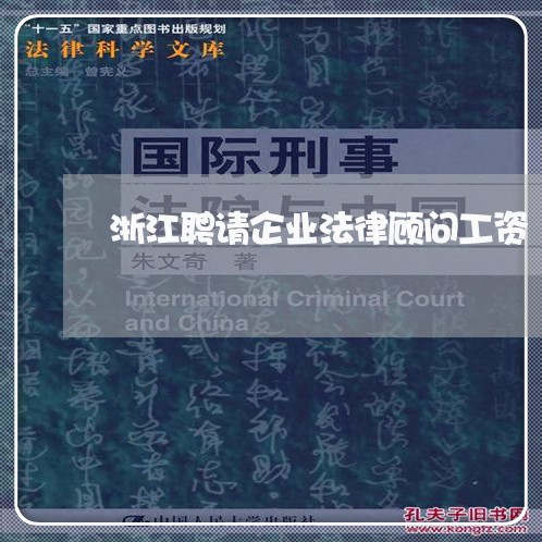 浙江聘请企业法律顾问工资/2023061947261