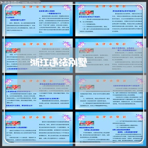 浙江违法别墅