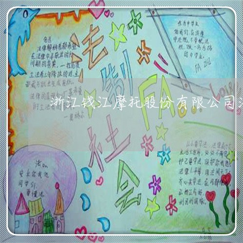 浙江钱江摩托股份有限公司法务部 浙江钱江摩托股份有限公司法务部