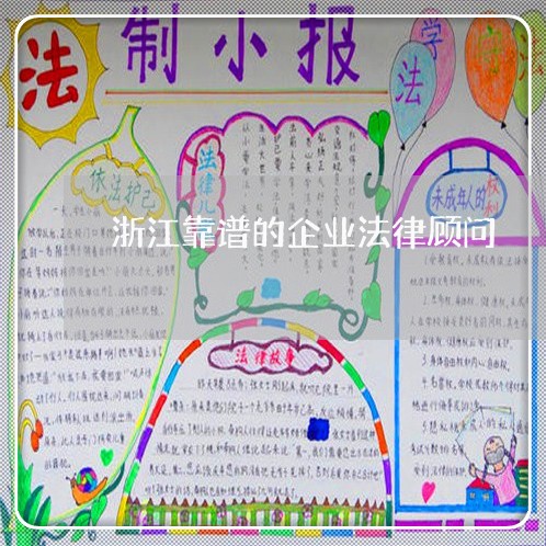 浙江靠谱的企业法律顾问/2023061926148 浙江靠谱的企业法律顾问/2023061926148