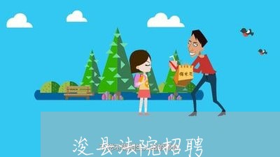 浚县法院招聘