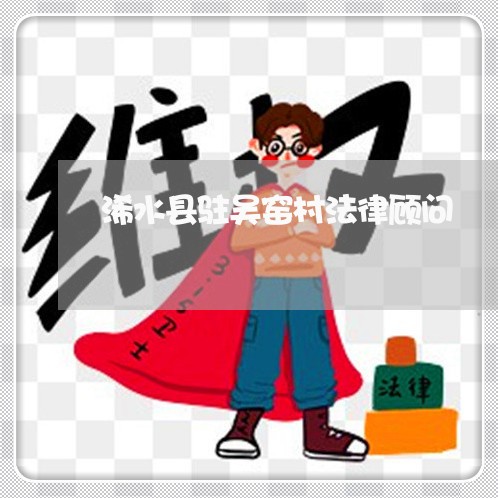 浠水县驻吴窑村法律顾问/2023061992716